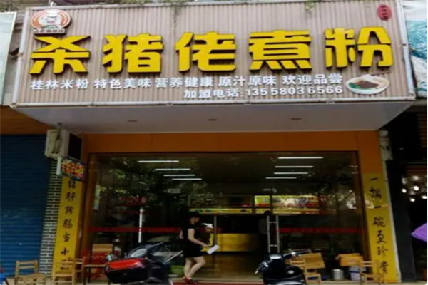 杀猪佬米粉