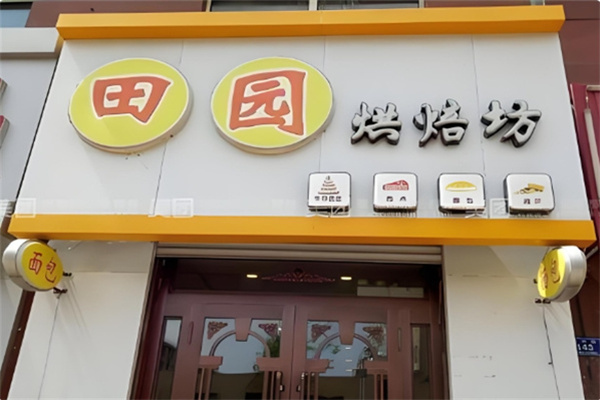 田园蛋糕