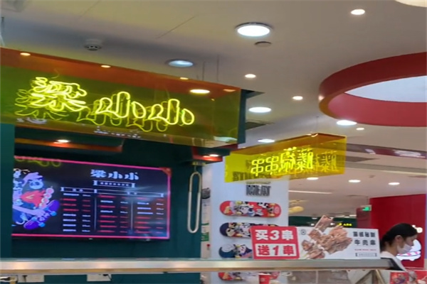 梁小小藤椒串串