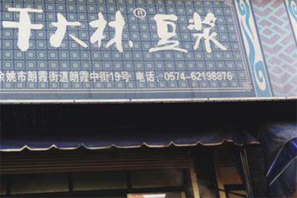 干大林豆浆