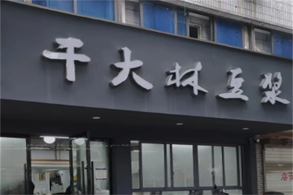 干大林豆浆