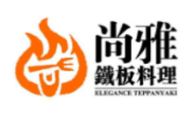 尚雅铁板烧
