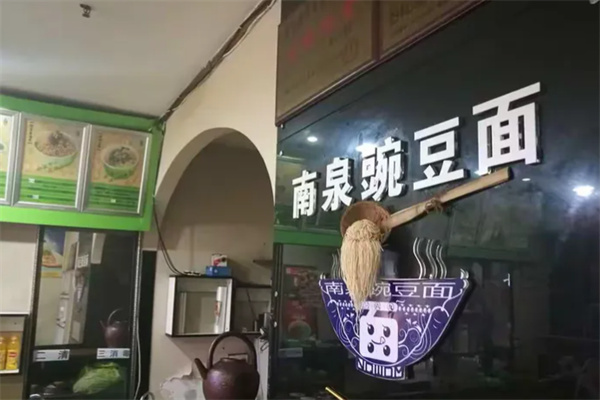 南泉豌豆面