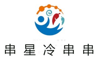 串星冷串串