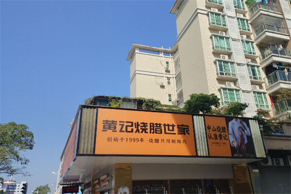 黄记烧腊