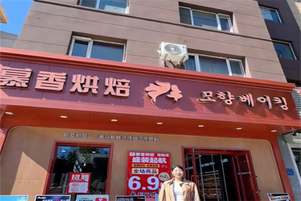 慕香烘焙