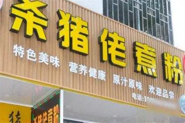 杀猪佬米粉