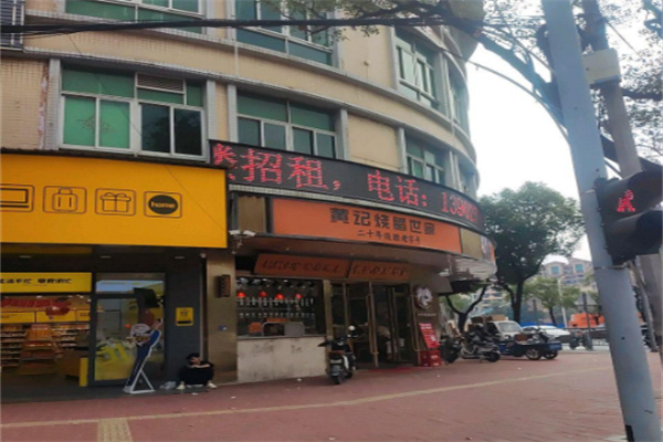 黄记烧腊