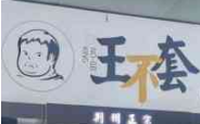 王不套锅盔