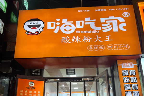 嗨吃家酸辣粉大王