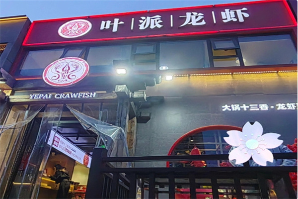 叶派龙虾