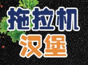 拖拉机汉堡炸鸡