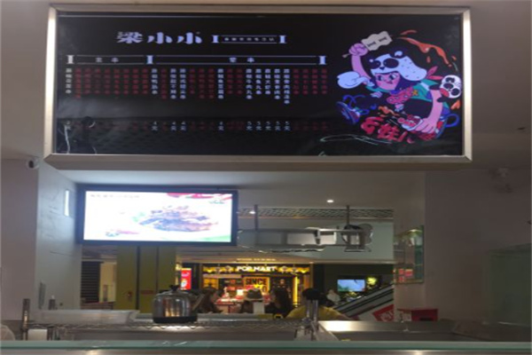 梁小小藤椒串串