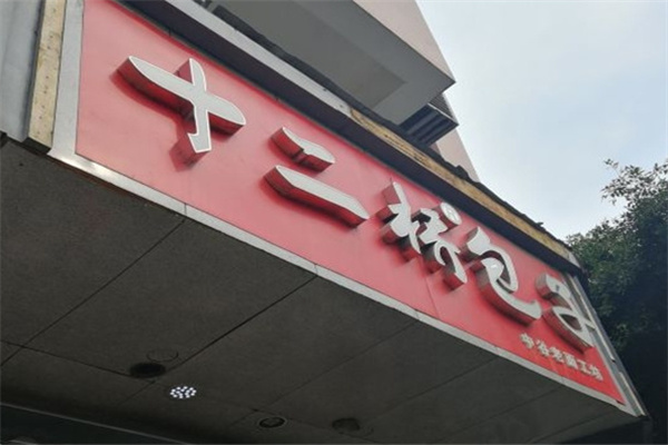 十二桥包子