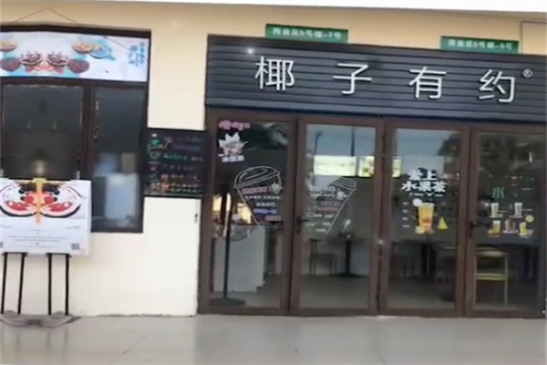 椰子有约