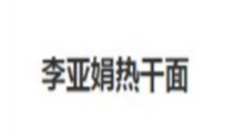 李亚娟热干面