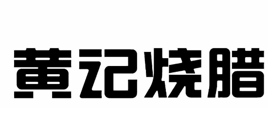 黄记烧腊