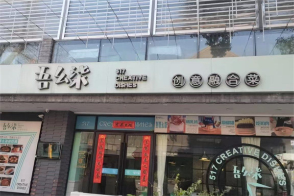 吾幺柒创意融合菜