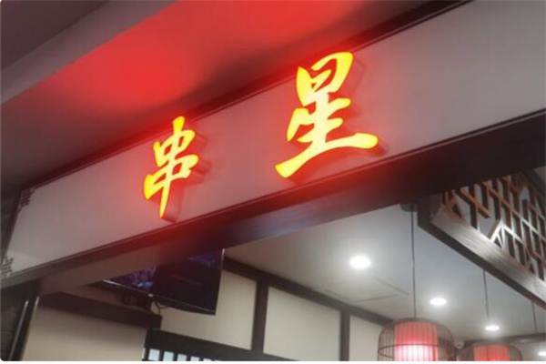 串星冷串串