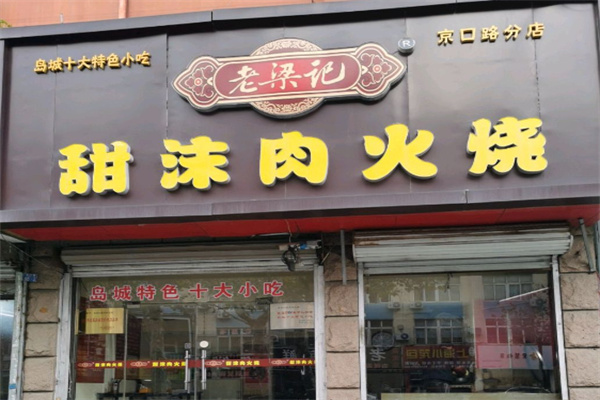 老梁记甜沫肉火烧