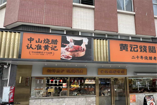 黄记烧腊