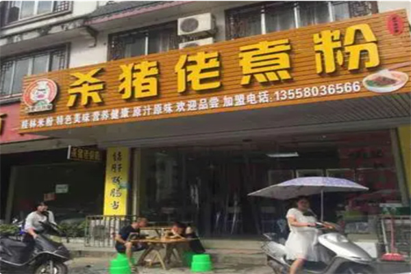 杀猪佬米粉