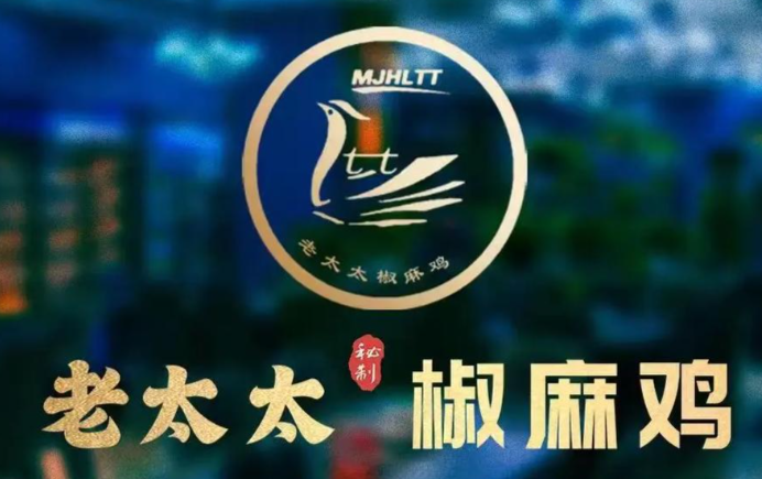 老太太椒麻鸡
