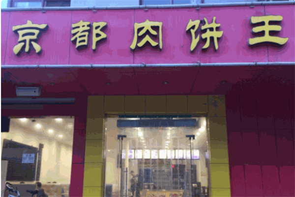 京都肉饼王