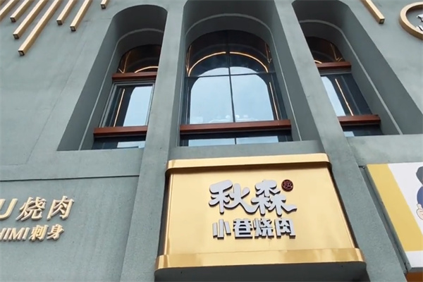 秋森小巷烧肉