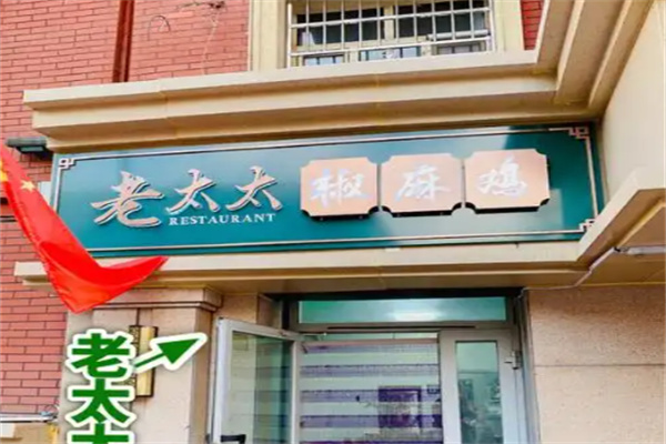 老太太椒麻鸡