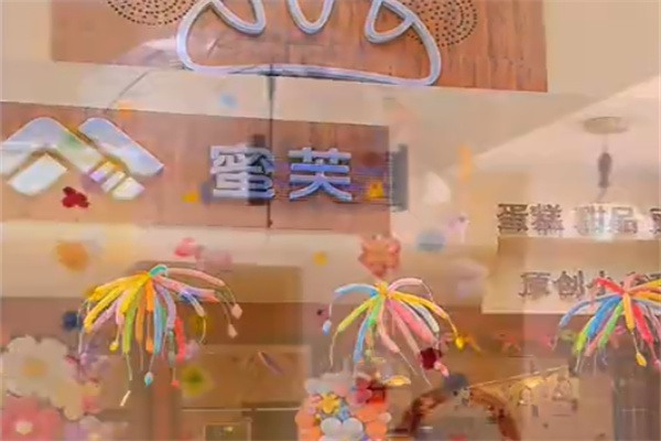 蜜芙烘焙