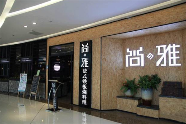 尚雅铁板烧