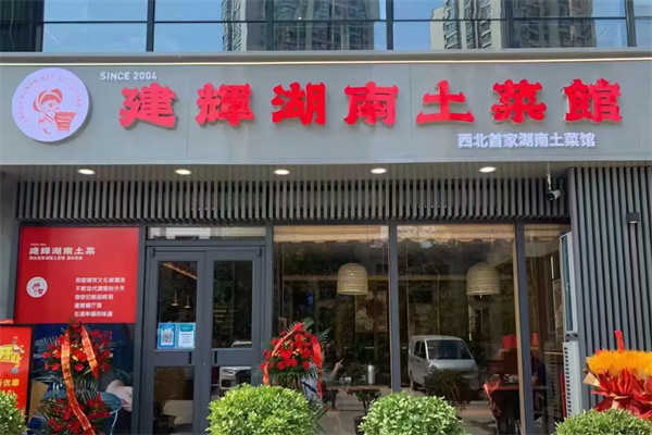 建辉湖南土菜馆