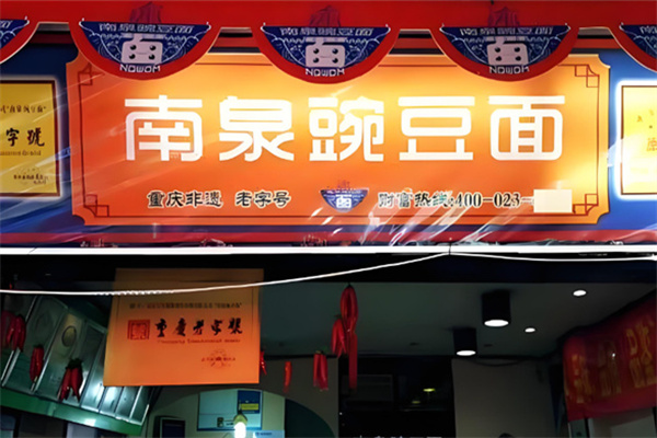 南泉豌豆面