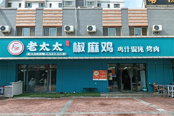 老太太椒麻鸡