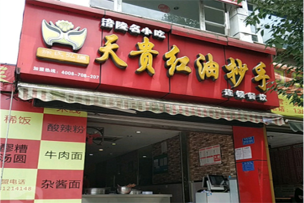 天贵红油抄手