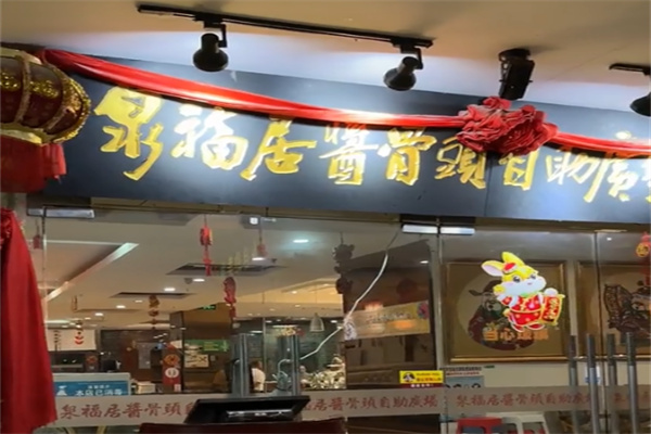 泉福居酱骨头