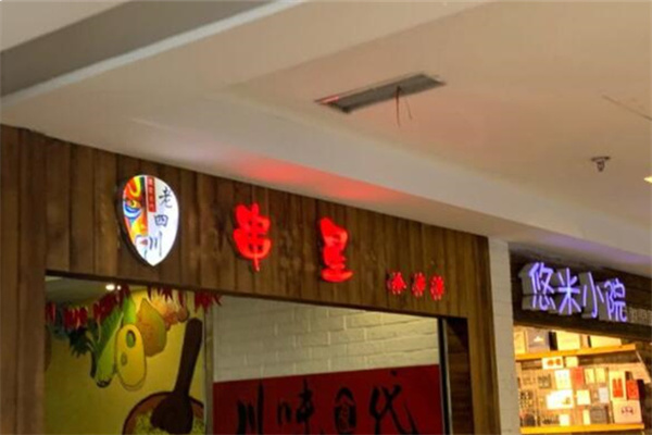 串星冷串串