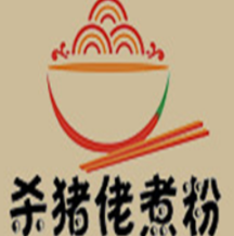 杀猪佬米粉