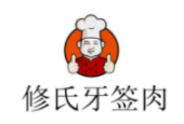 修氏牙签肉