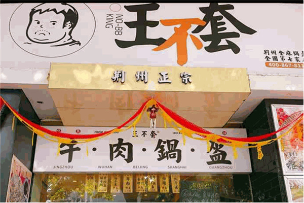 王不套锅盔