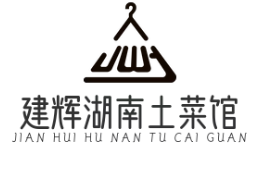 建辉湖南土菜馆