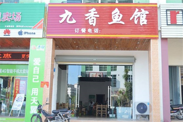 九香鱼馆