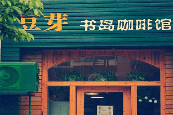 豆芽咖啡馆
