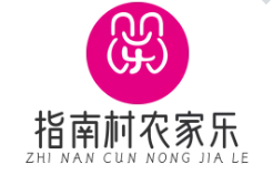 指南村农家乐