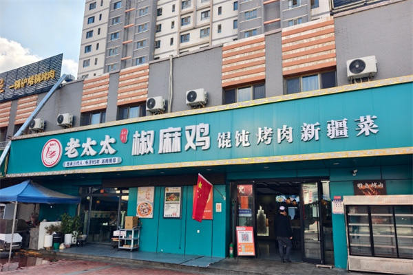 老太太椒麻鸡