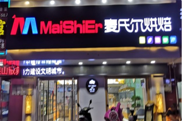 麦氏尔烘焙