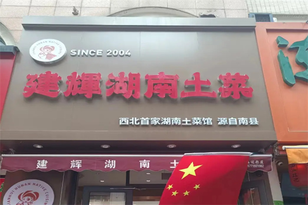 建辉湖南土菜馆