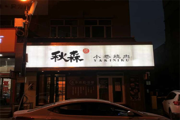 秋森小巷烧肉