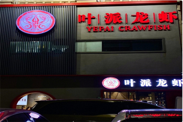 叶派龙虾